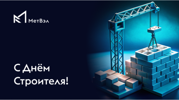 Поздравляем с Днем Строителя!